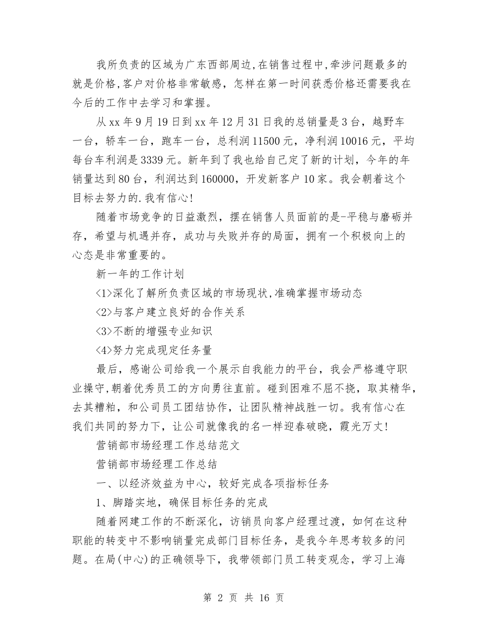 2024营销部工作总结4篇与2024营销部年终个人总结汇编_第2页