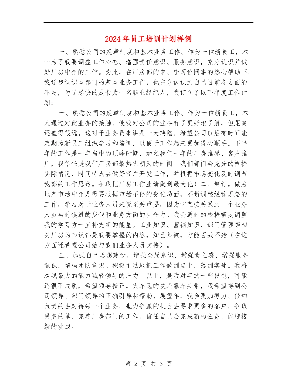 2024年员工培训计划样例_第2页