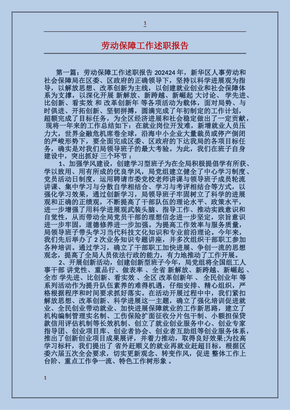 劳动保障工作述职报告_第1页