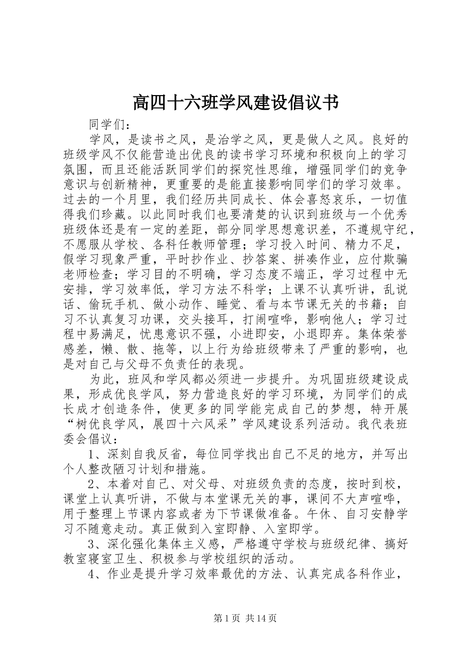 高四十六班学风建设倡议书范文_第1页