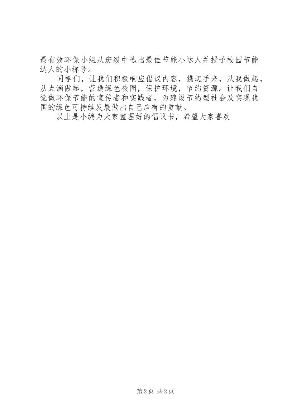 小学节能环保倡议书范文_第2页