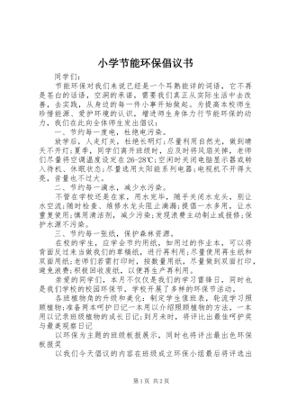 小学节能环保倡议书范文