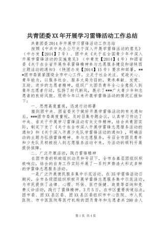 共青团委XX年开展学习雷锋活动工作总结