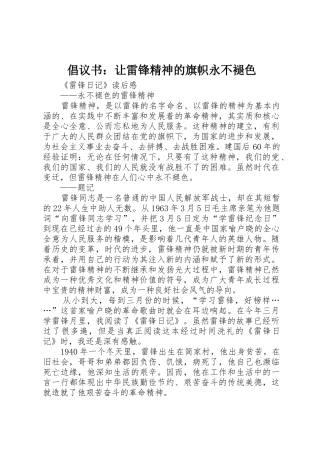 倡议书范文：让雷锋精神的旗帜永不褪色 (2)