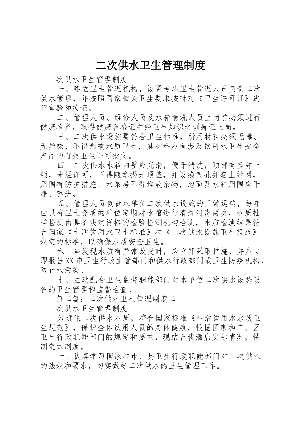 二次供水卫生管理规章制度 _第1页
