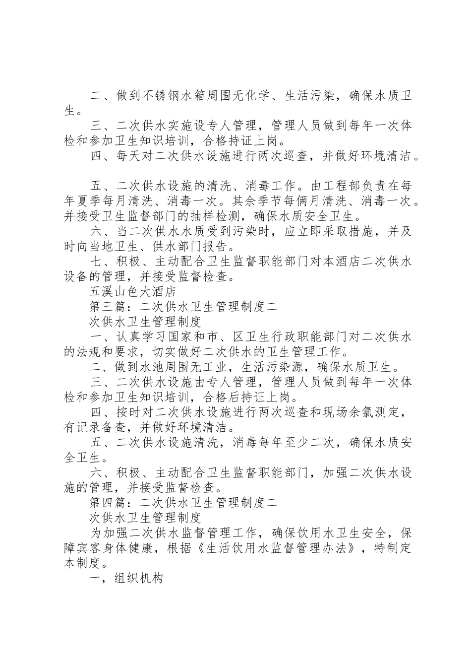 二次供水卫生管理规章制度 _第2页