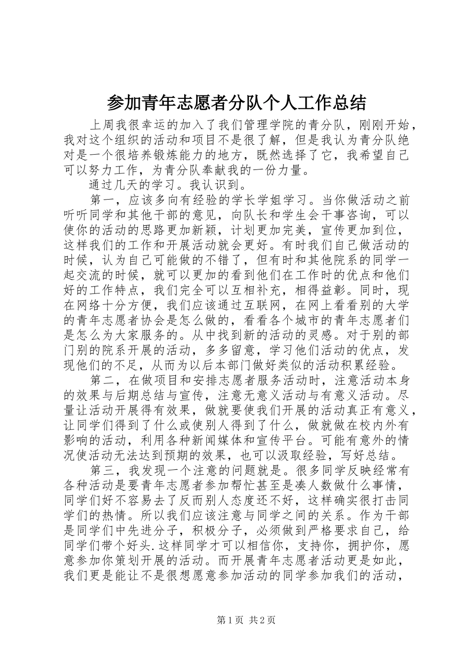 参加青年志愿者分队个人工作总结_第1页