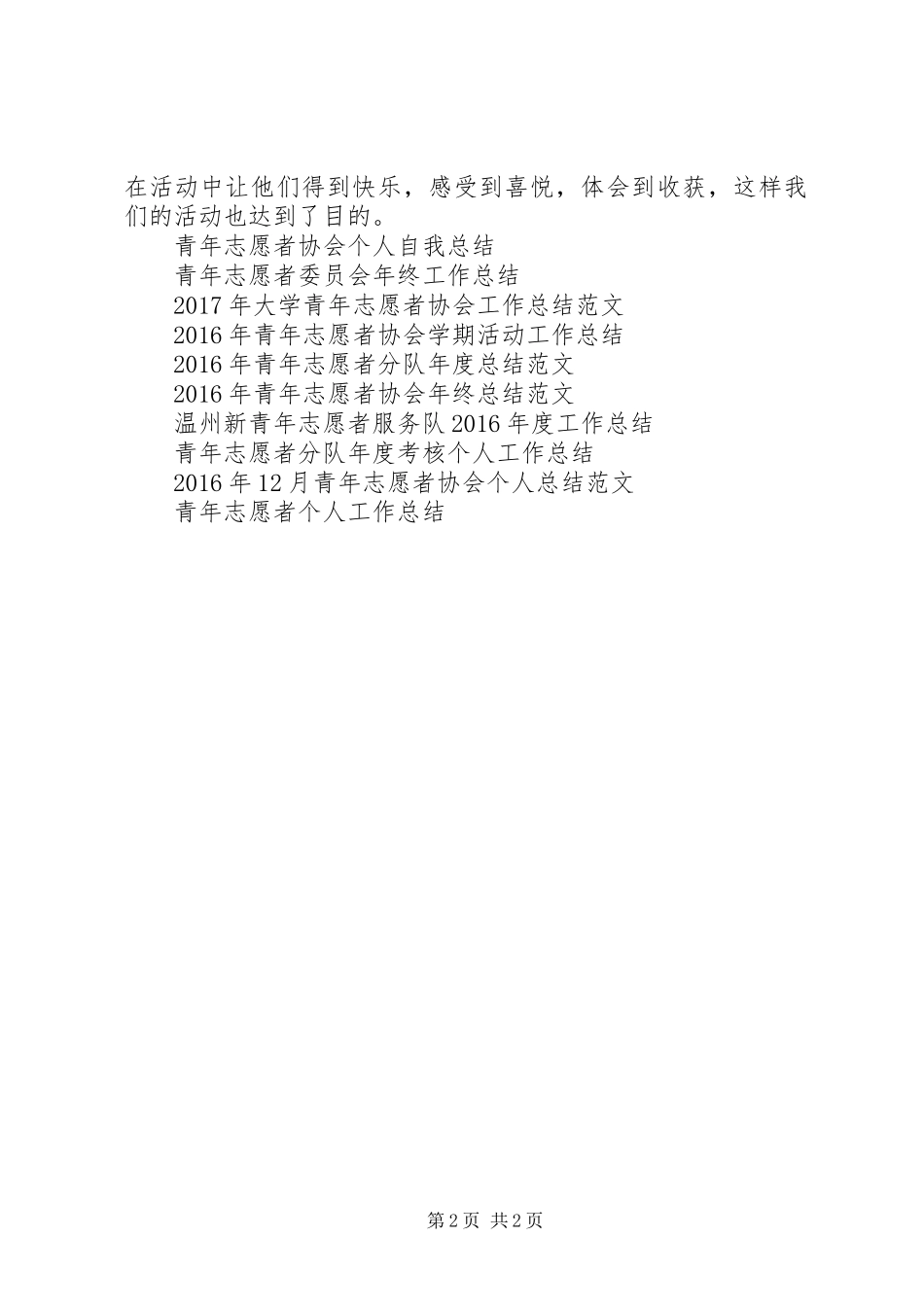 参加青年志愿者分队个人工作总结_第2页