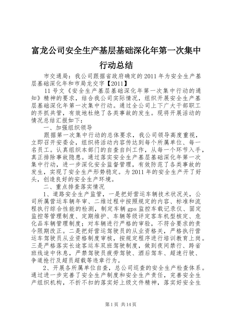 富龙公司安全生产基层基础深化年第一次集中行动总结_第1页