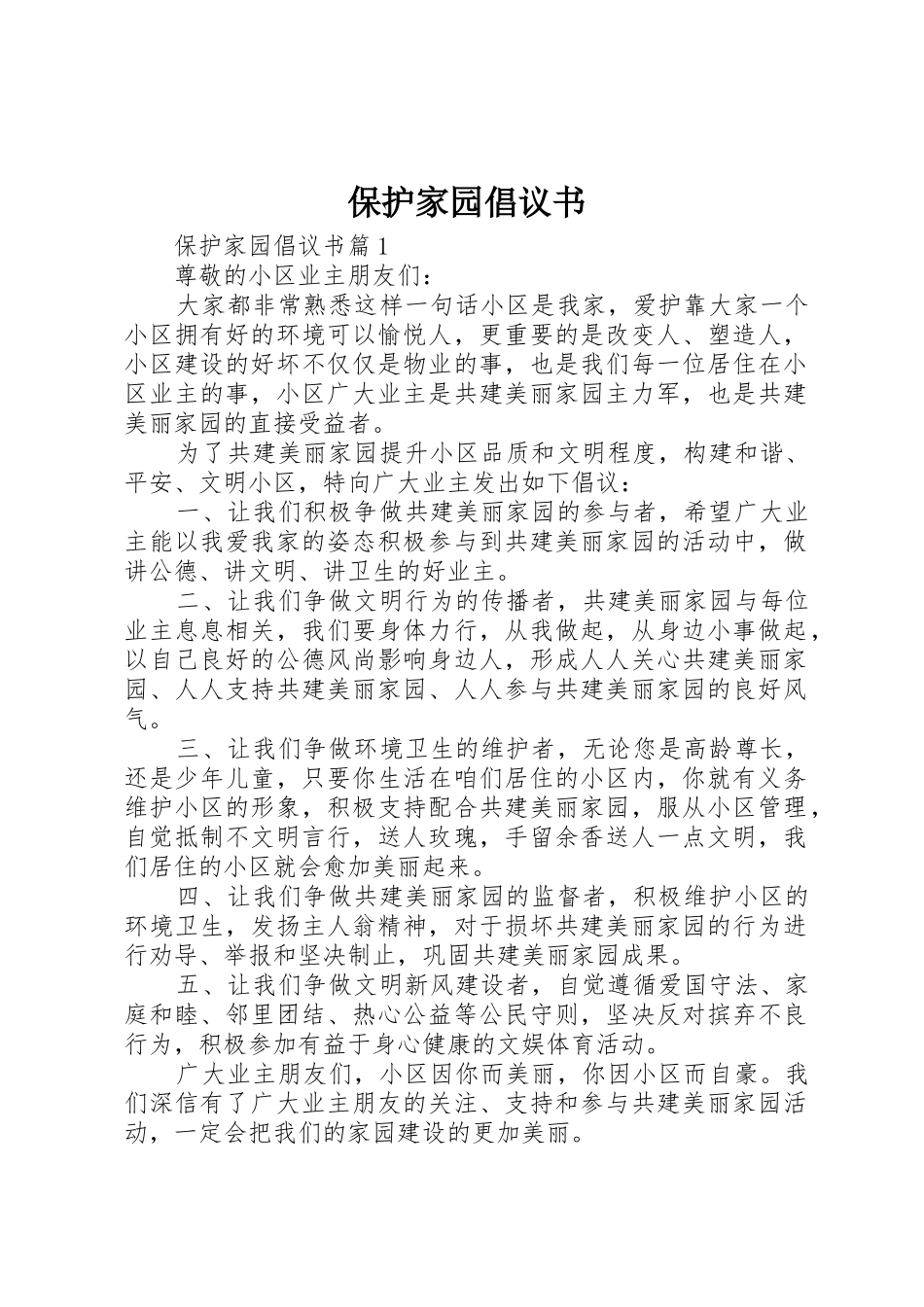 保护家园倡议书范文_第1页