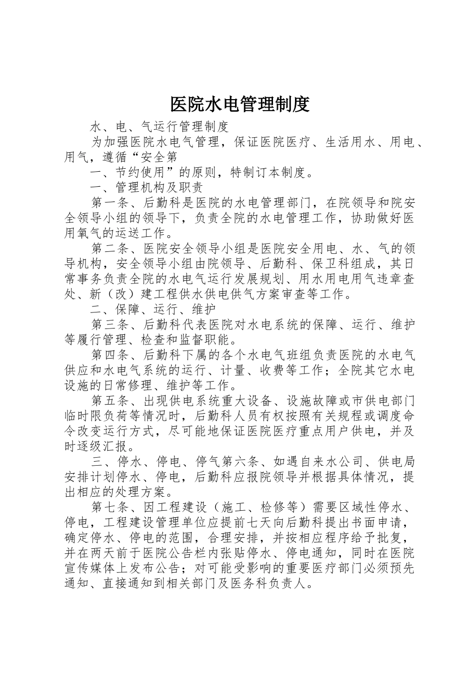 医院水电规章制度管理_第1页