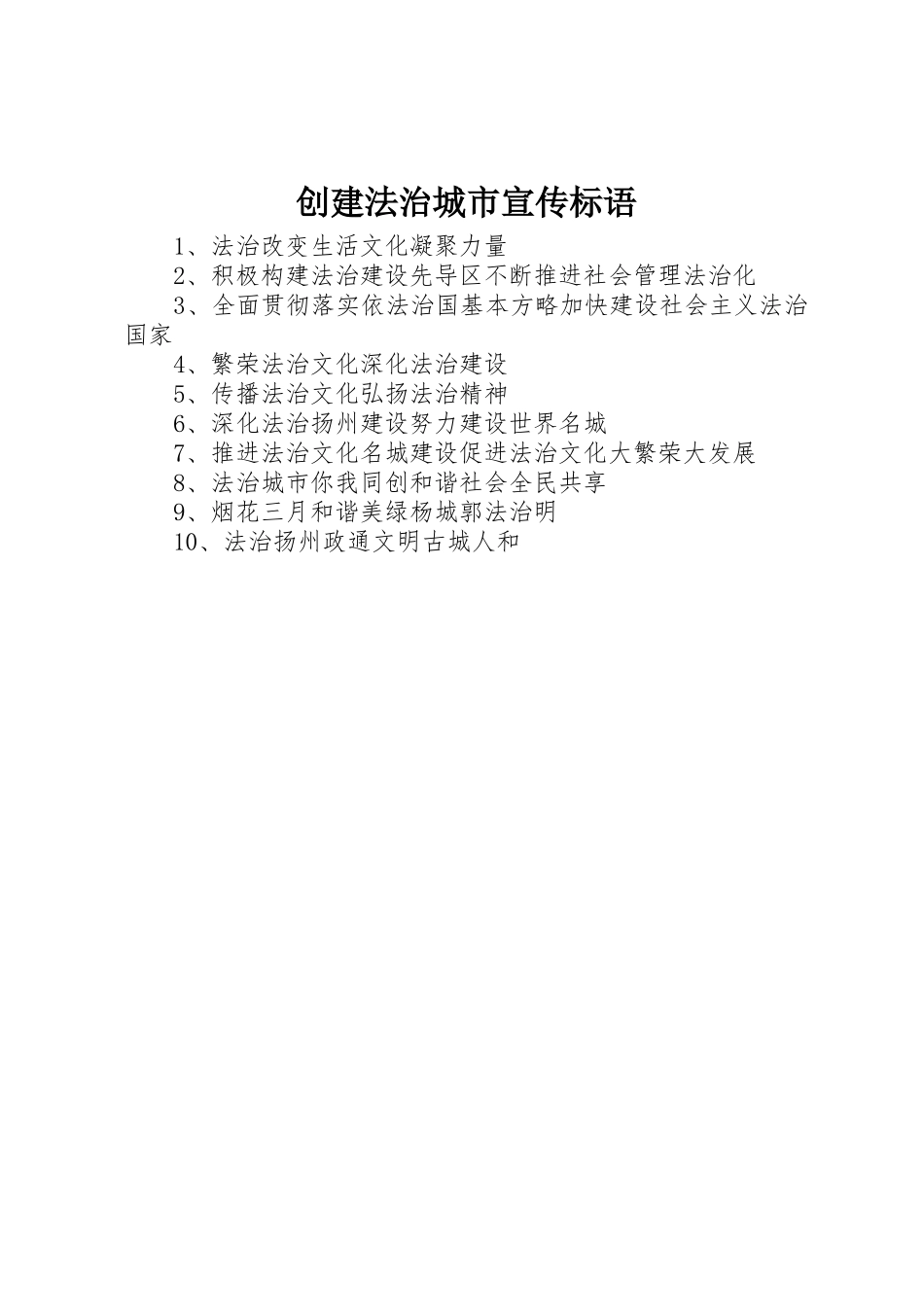 创建法治城市标语大全_第1页