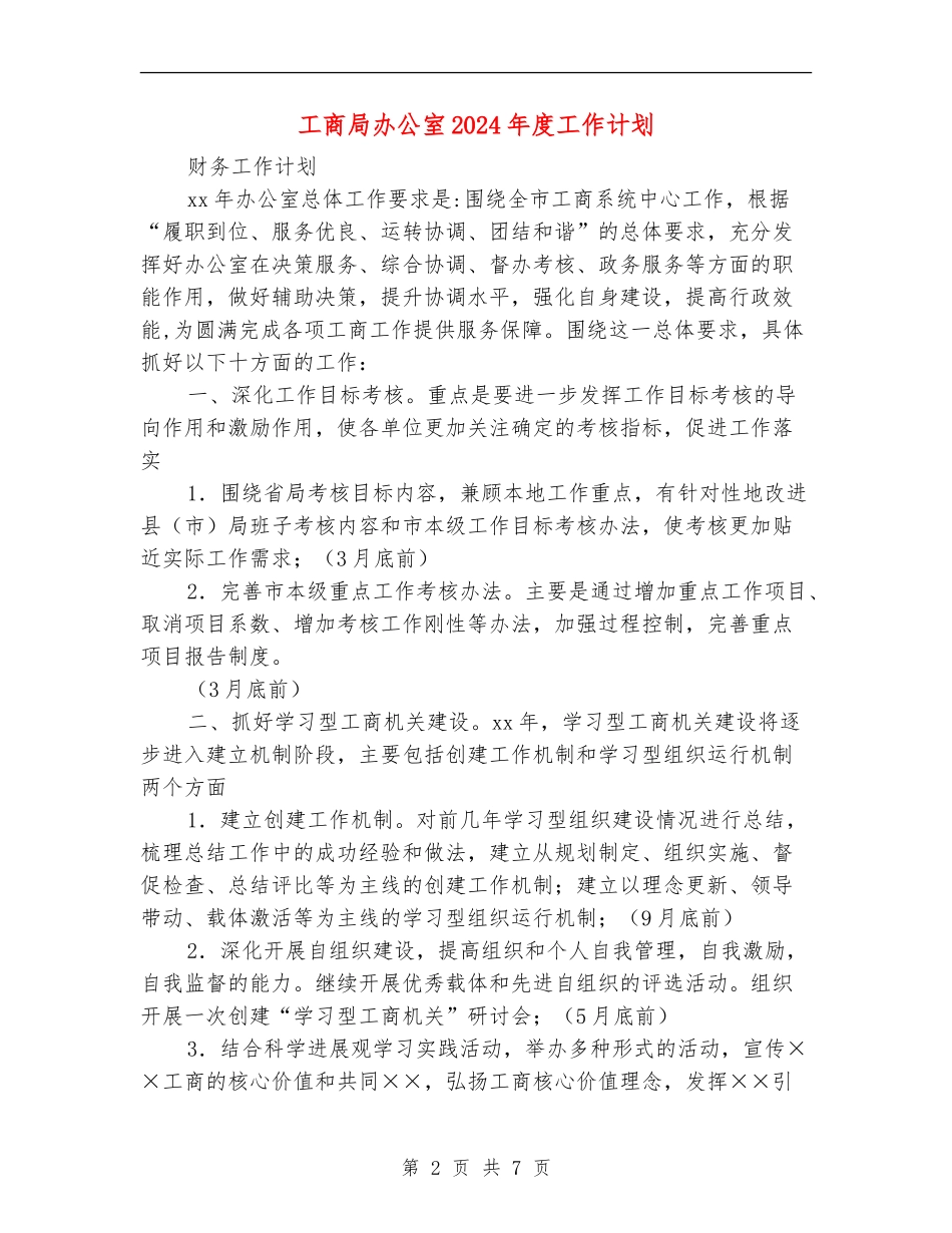 工商局办公室2024年度工作计划_第2页