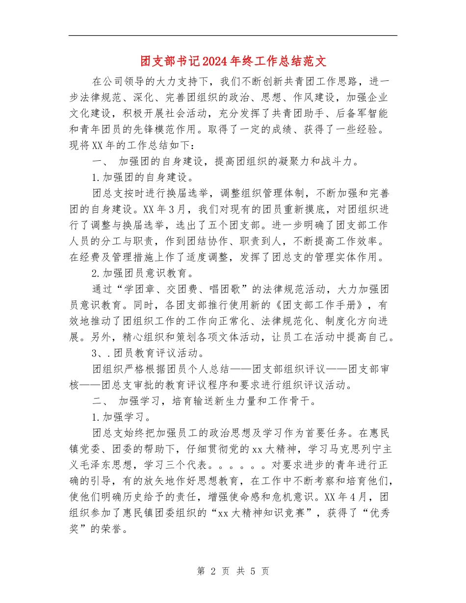 团支部书记2024年终工作总结_第2页