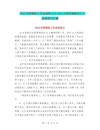 2024年终税收工作总结范文与2024年终经理秘书个人总结范文汇编