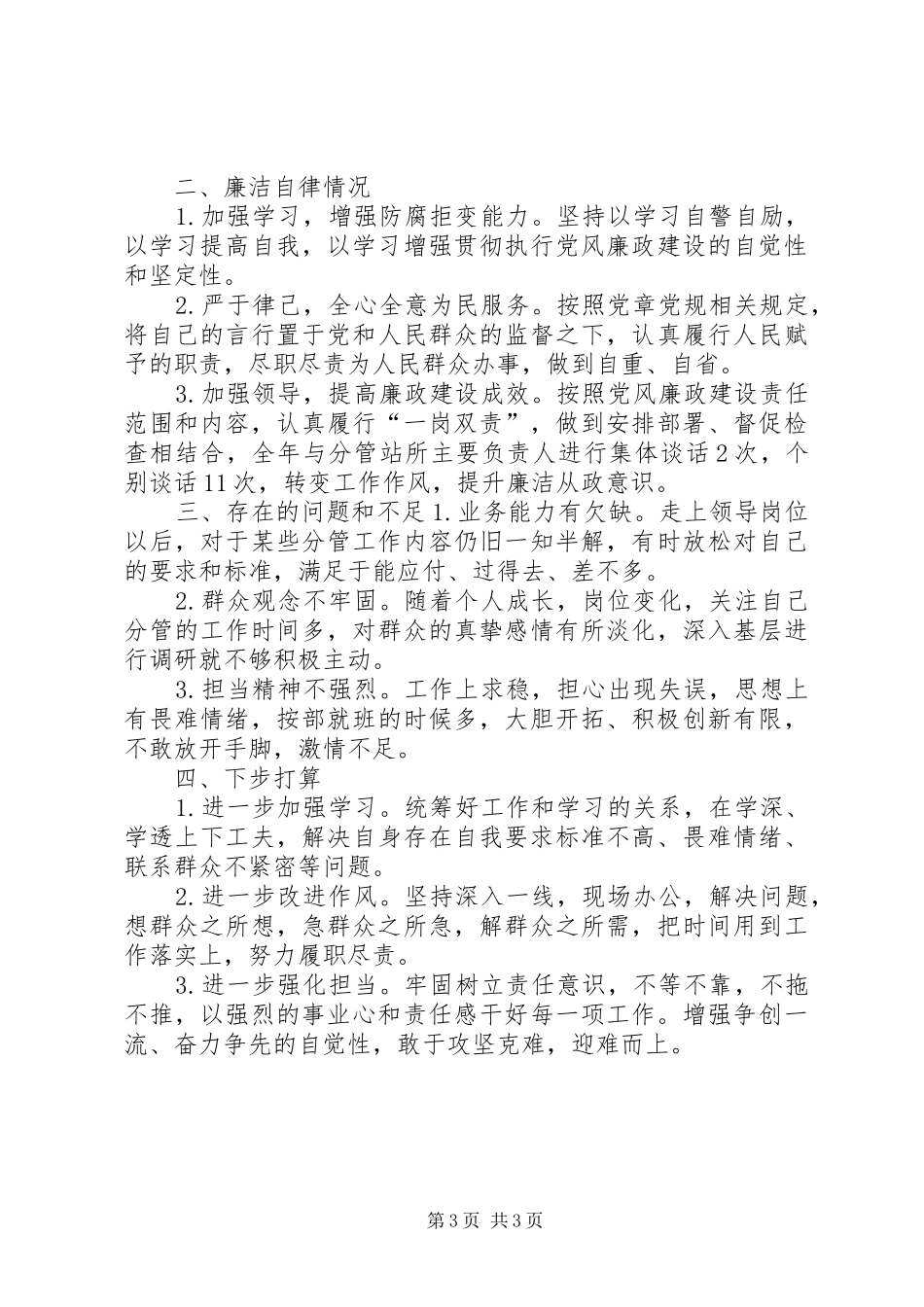 分管交通、新农村和环境整治、移民、水利、扶贫等工作副镇长个人总结_第3页