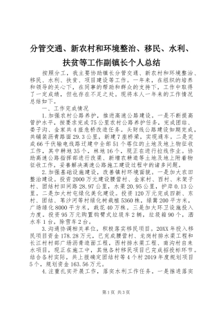 分管交通、新农村和环境整治、移民、水利、扶贫等工作副镇长个人总结