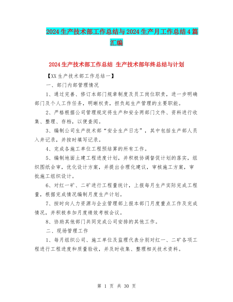 2024生产技术部工作总结与2024生产月工作总结4篇汇编_第1页