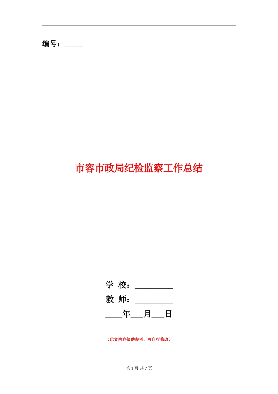 市容市政局纪检监察工作总结【新版】_第1页