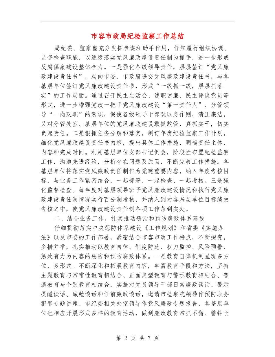 市容市政局纪检监察工作总结【新版】_第2页