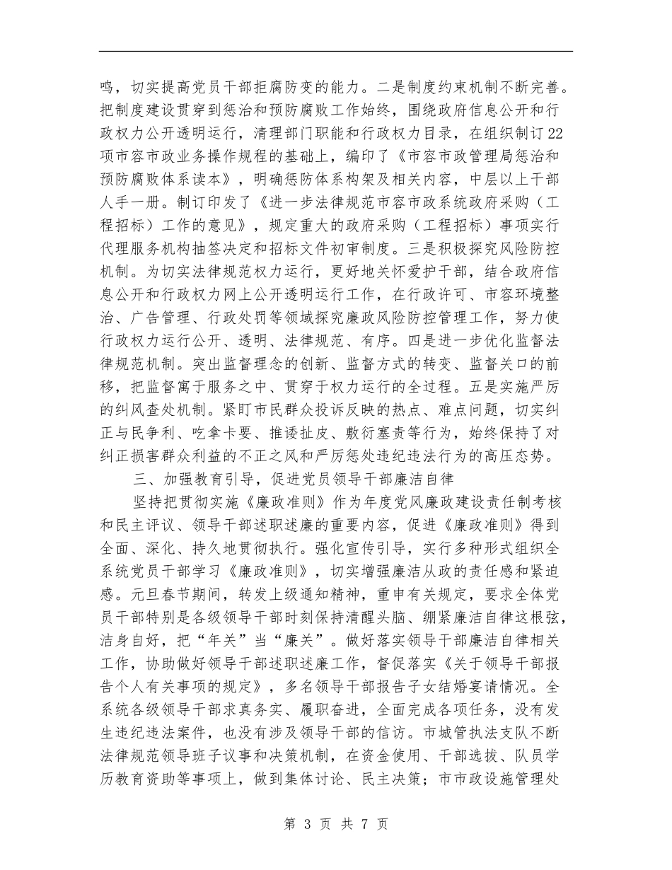市容市政局纪检监察工作总结【新版】_第3页