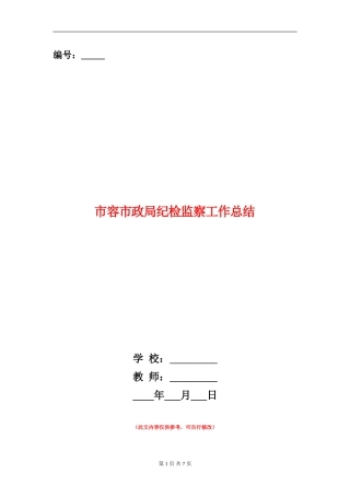 市容市政局纪检监察工作总结【新版】