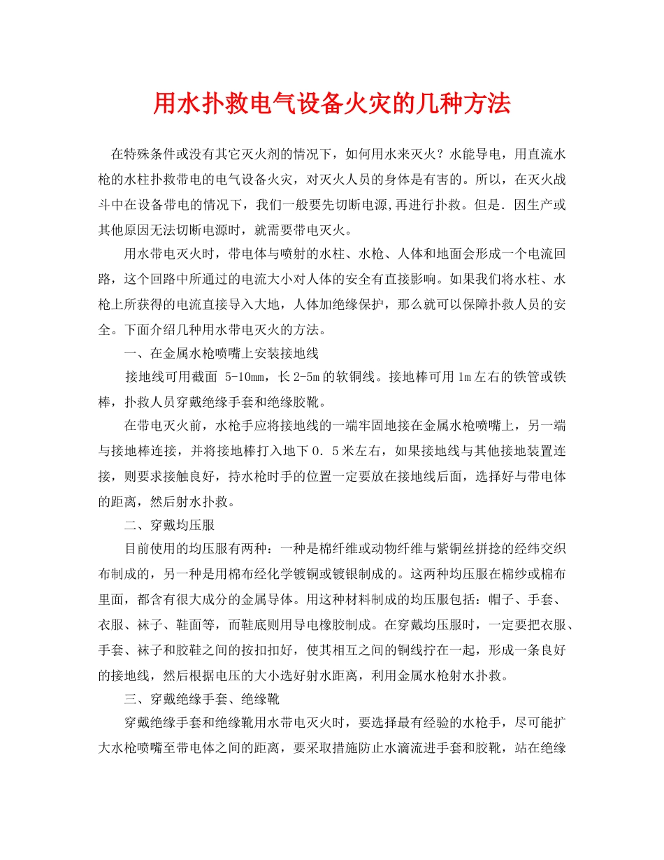 《安全技术》之用水扑救电气设备火灾的几种方法 _第1页