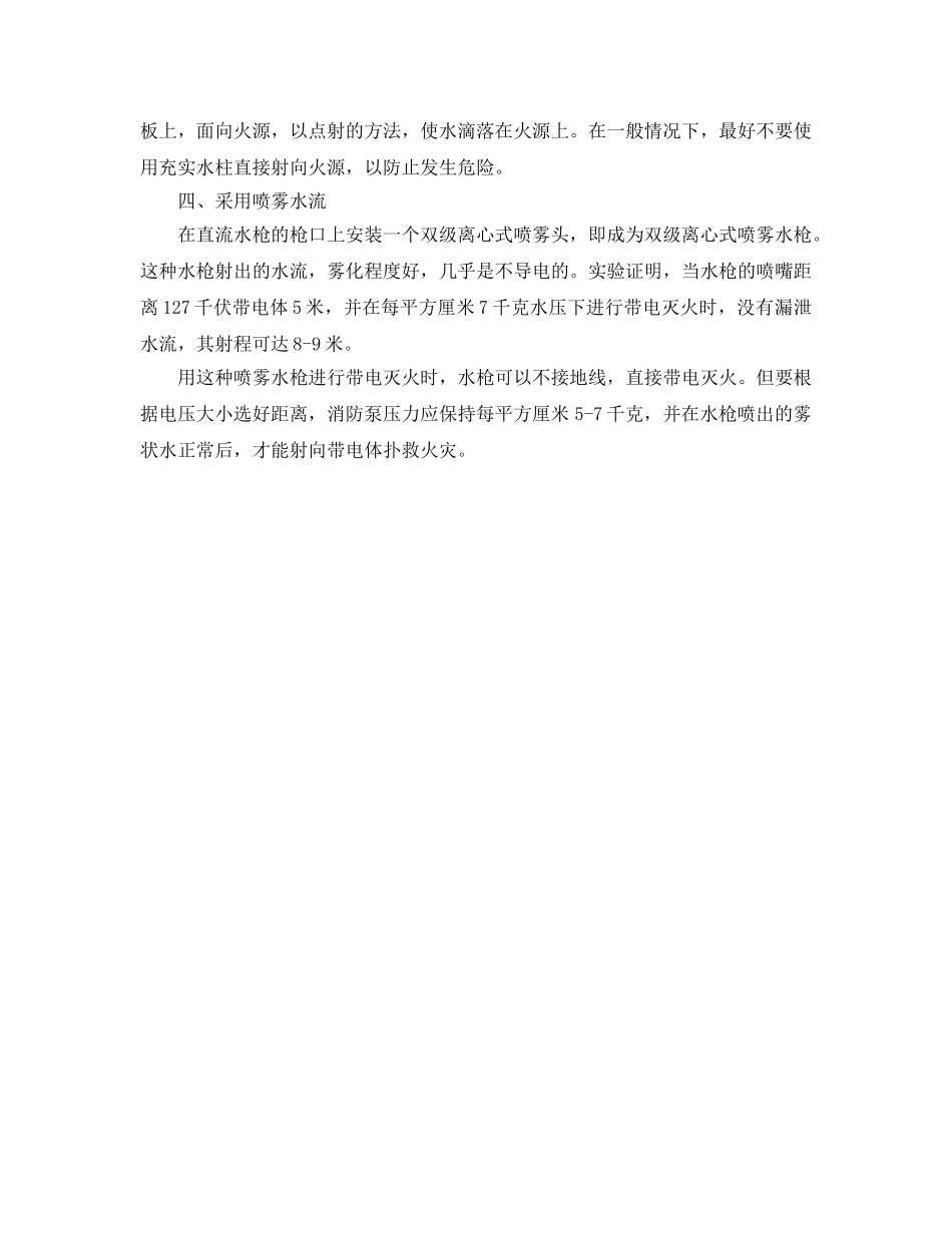 《安全技术》之用水扑救电气设备火灾的几种方法 _第2页