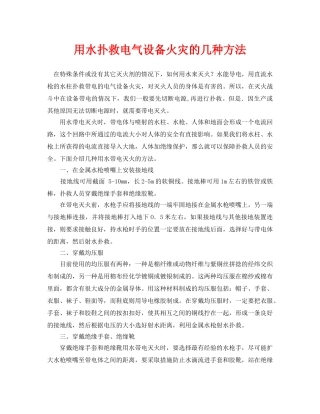 《安全技术》之用水扑救电气设备火灾的几种方法 