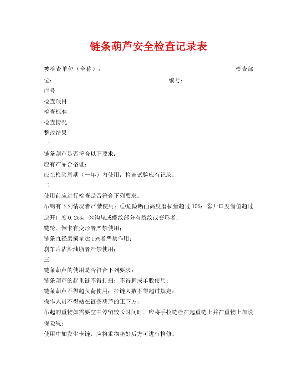 《安全管理资料》之链条葫芦安全检查记录表 _第1页