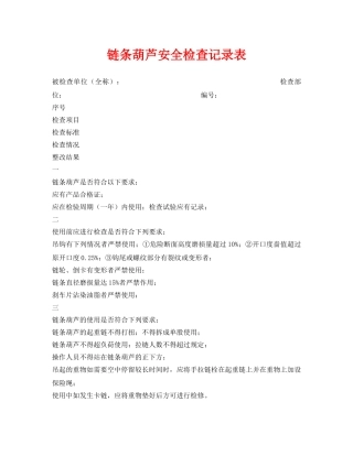 《安全管理资料》之链条葫芦安全检查记录表 