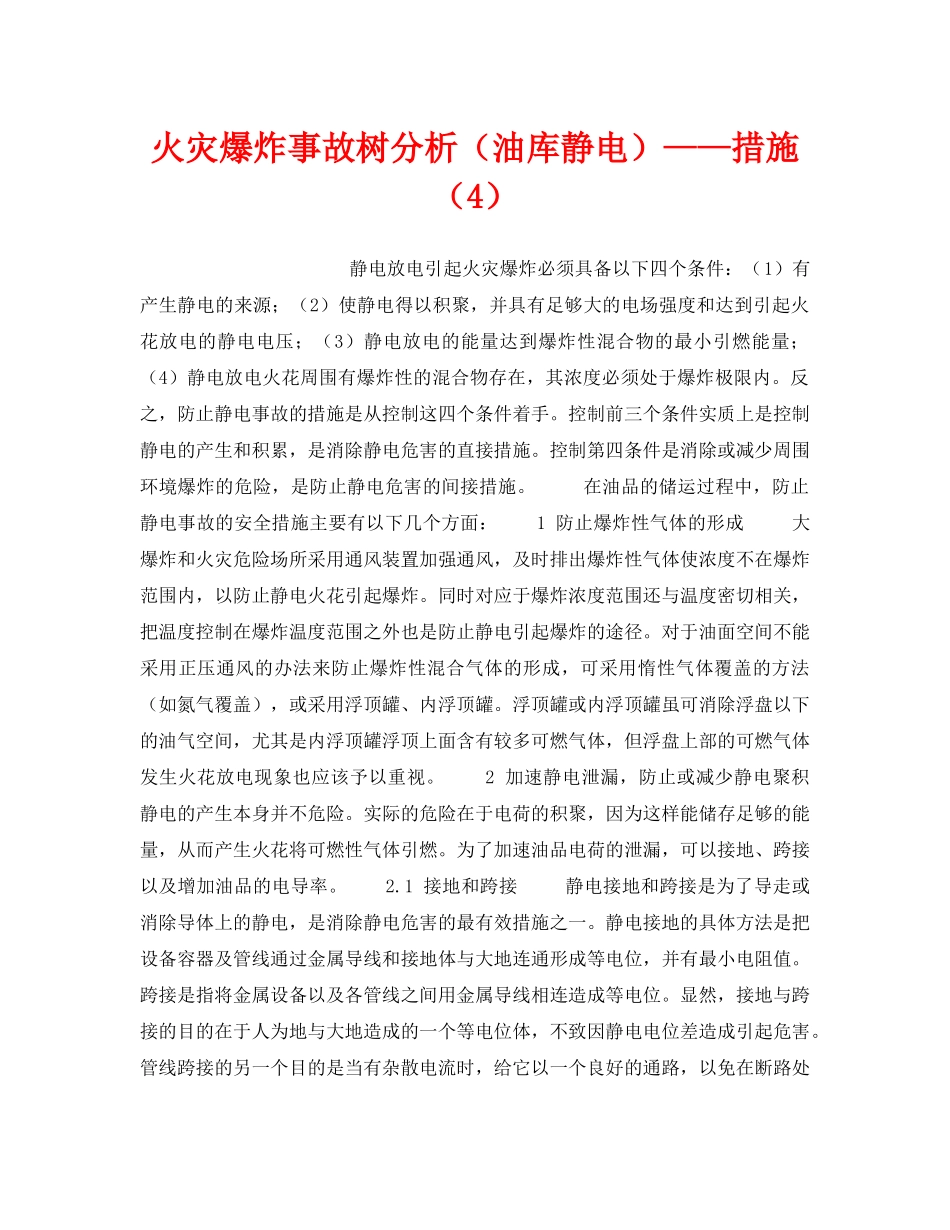 《安全技术》之火灾爆炸事故树分析（油库静电）——措施（4） _第1页