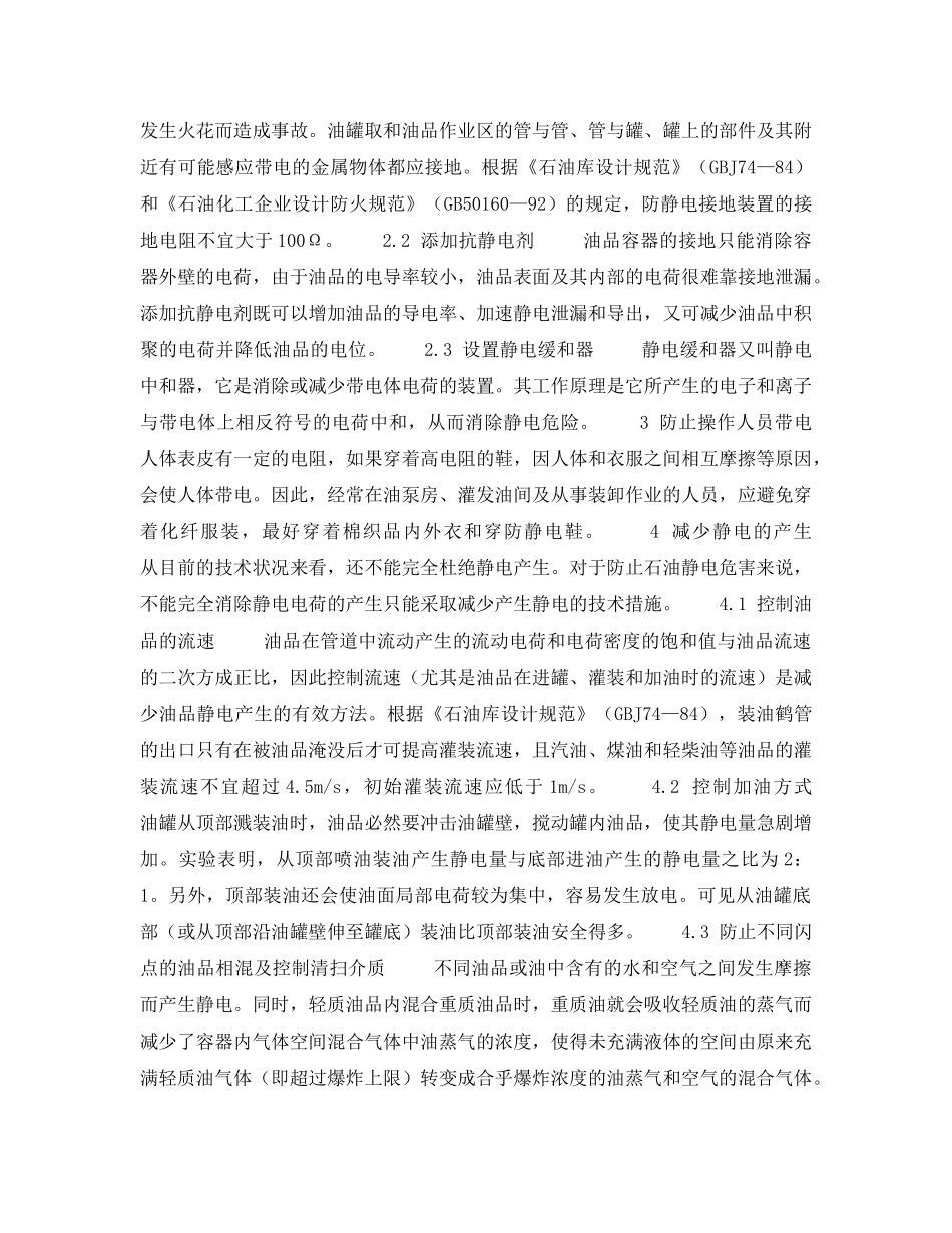 《安全技术》之火灾爆炸事故树分析（油库静电）——措施（4） _第2页