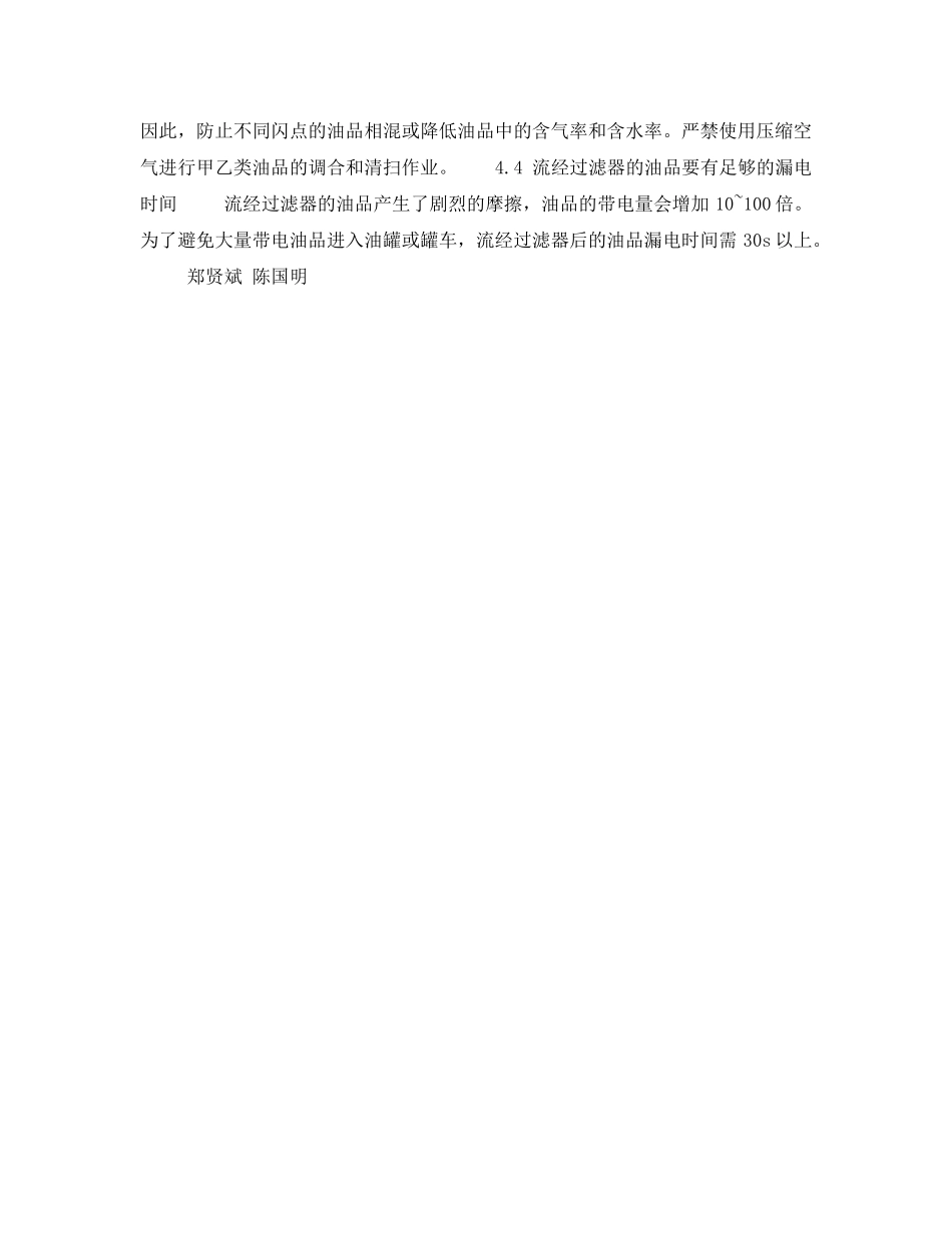 《安全技术》之火灾爆炸事故树分析（油库静电）——措施（4） _第3页