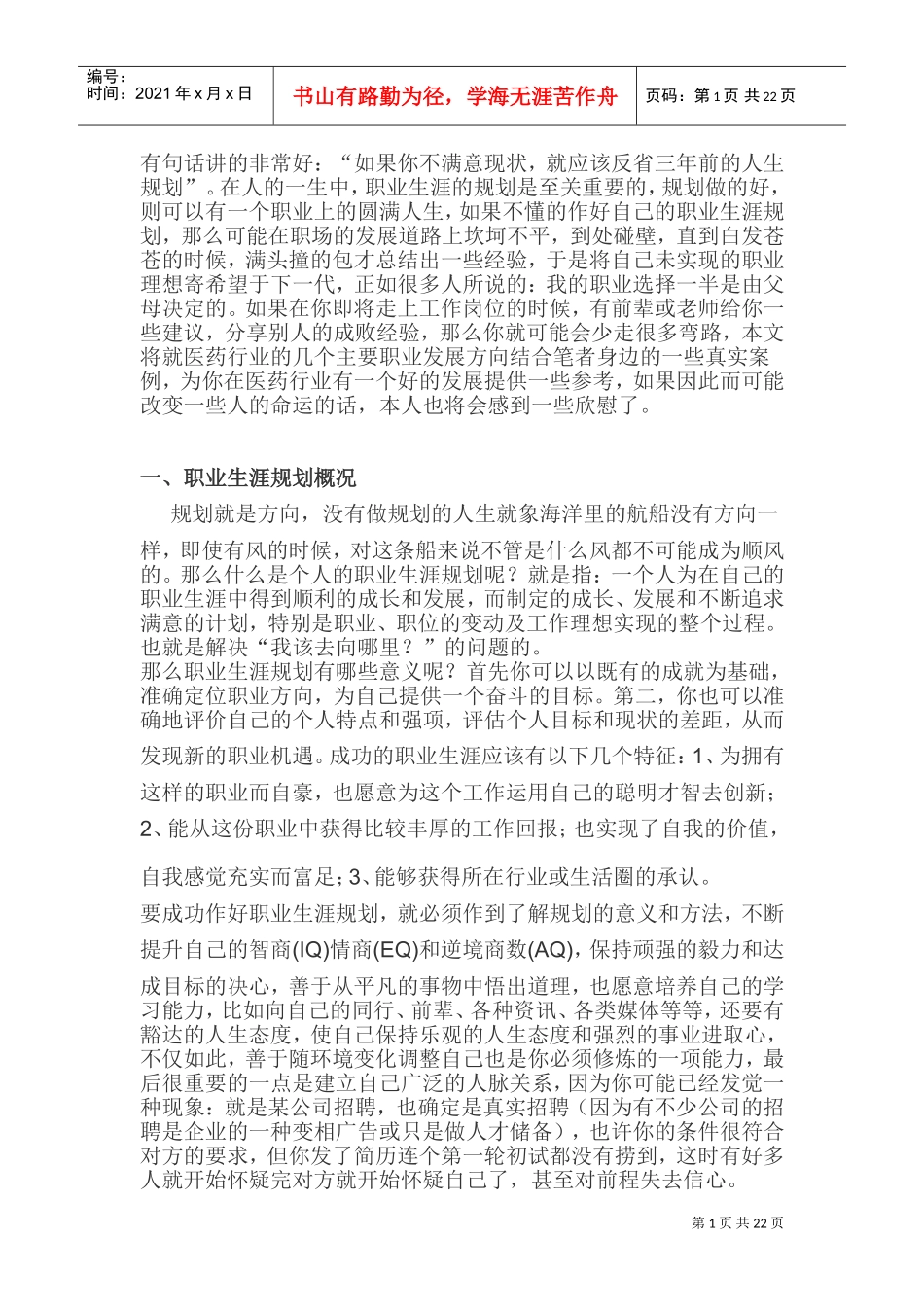 药人的职业生涯规划与个人发展建议_第1页