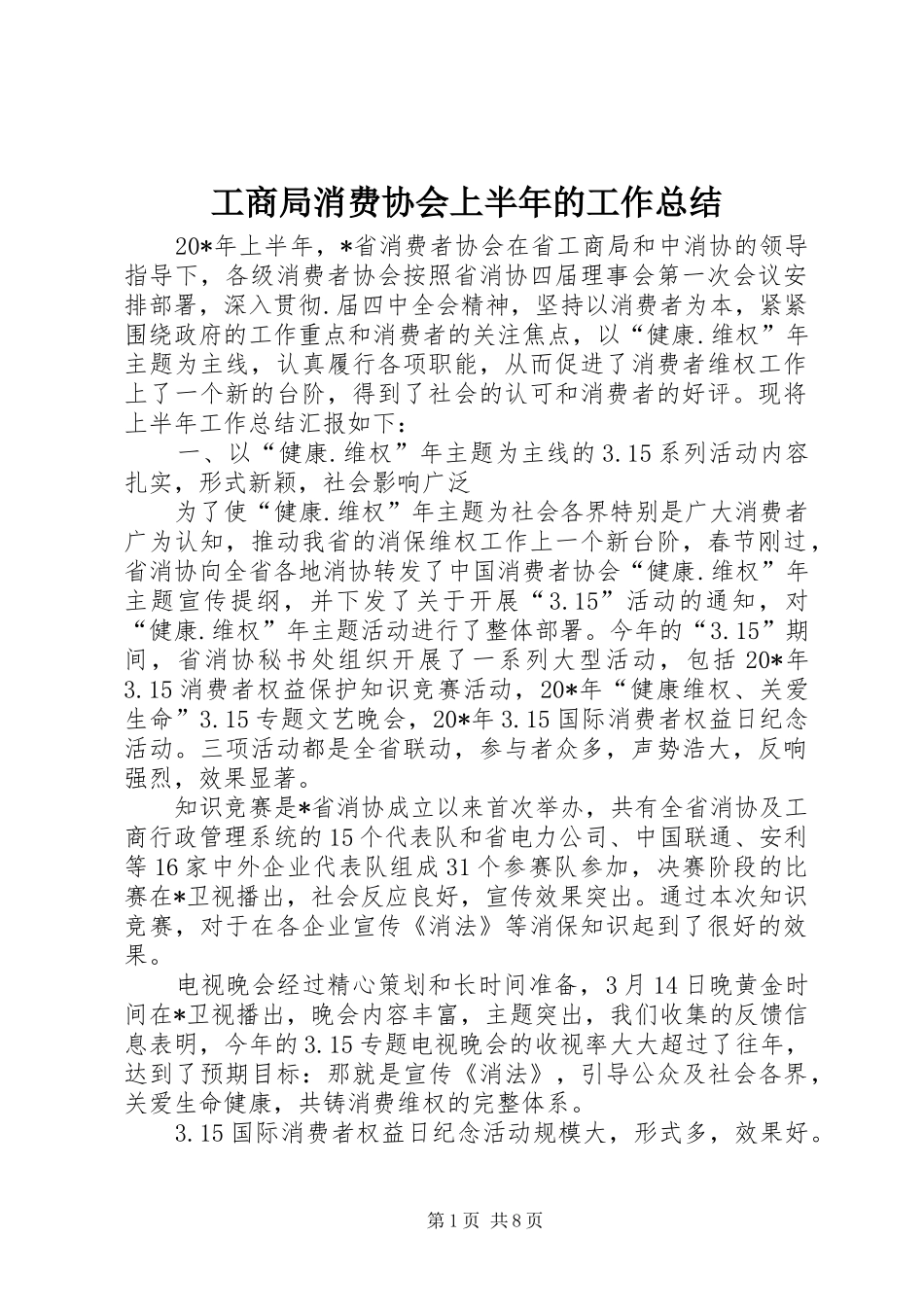 工商局消费协会上半年的工作总结_第1页