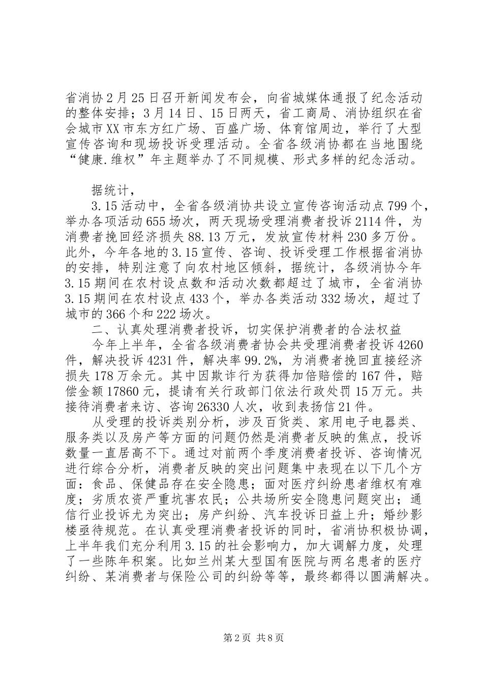 工商局消费协会上半年的工作总结_第2页
