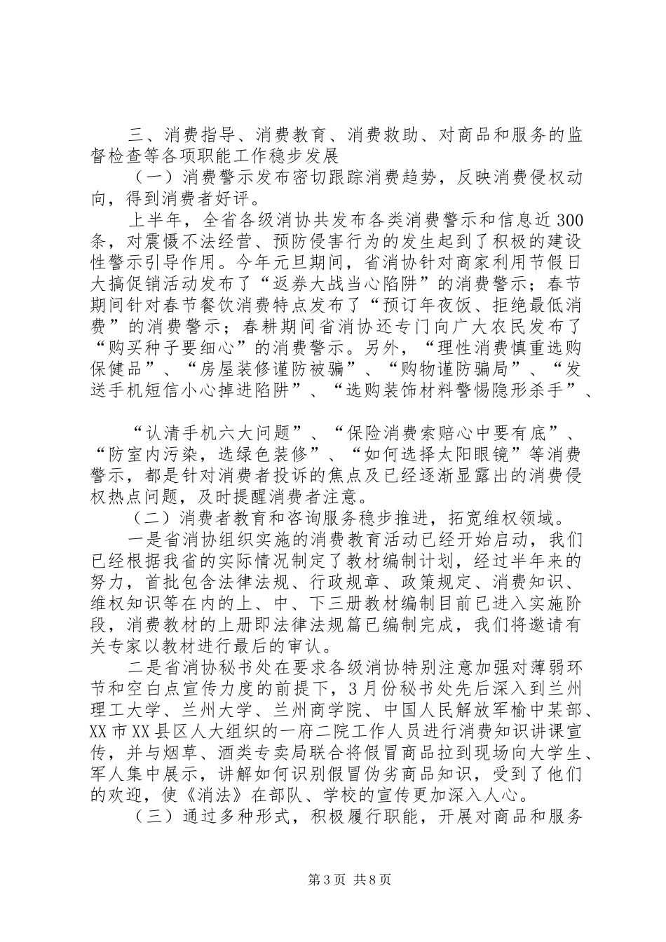 工商局消费协会上半年的工作总结_第3页