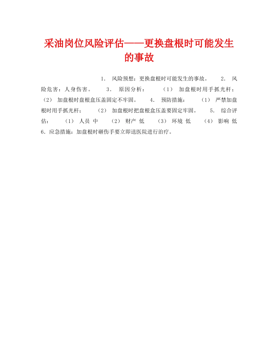 《安全教育》之采油岗位风险评估——更换盘根时可能发生的事故 _第1页