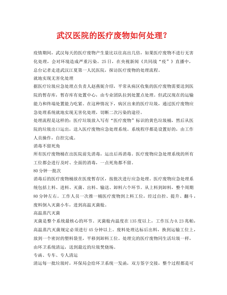 《安全环境-环保技术》之武汉医院的医疗废物如何处理？ _第1页