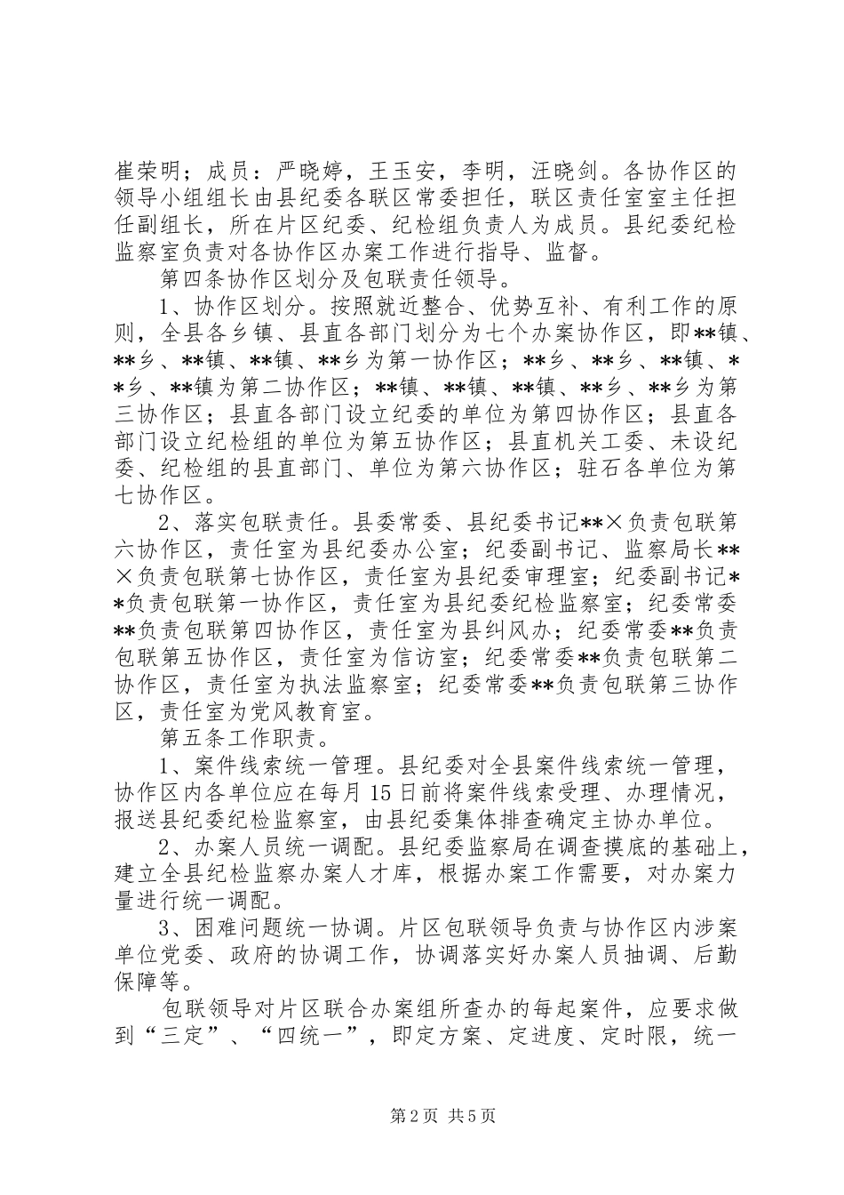 市局关于全市系统建立行风监督员规章制度的实施办法 _第2页