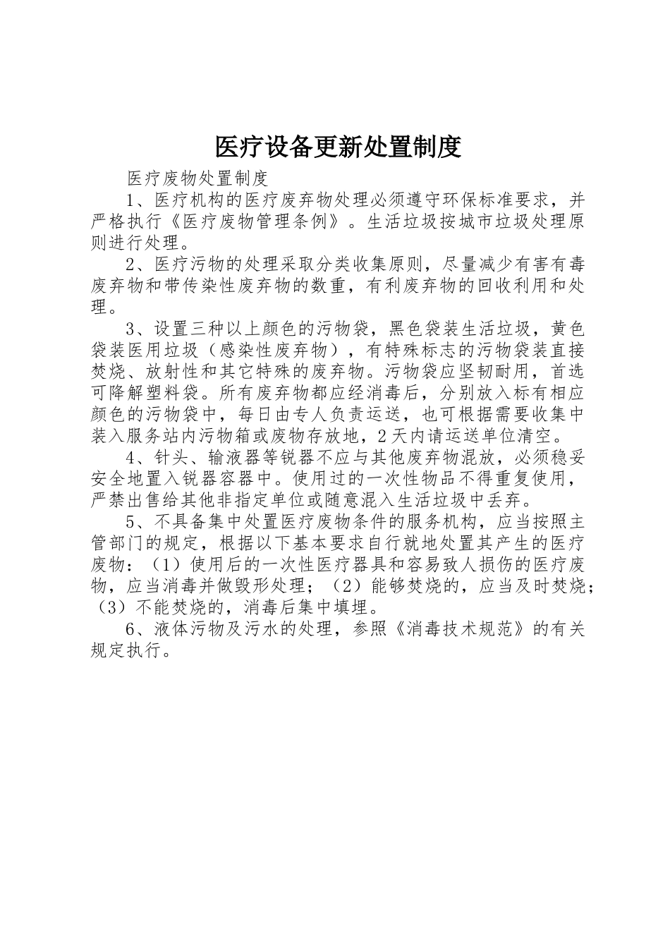 医疗设备更新处置管理规章制度_第1页