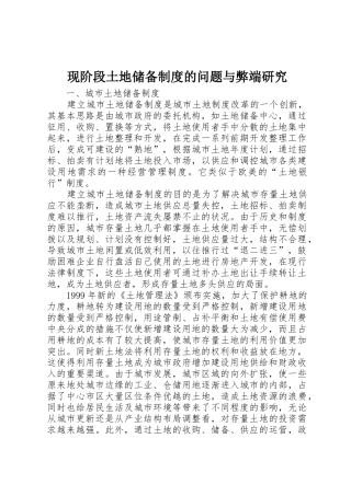 现阶段土地储备规章制度的问题与弊端研究 