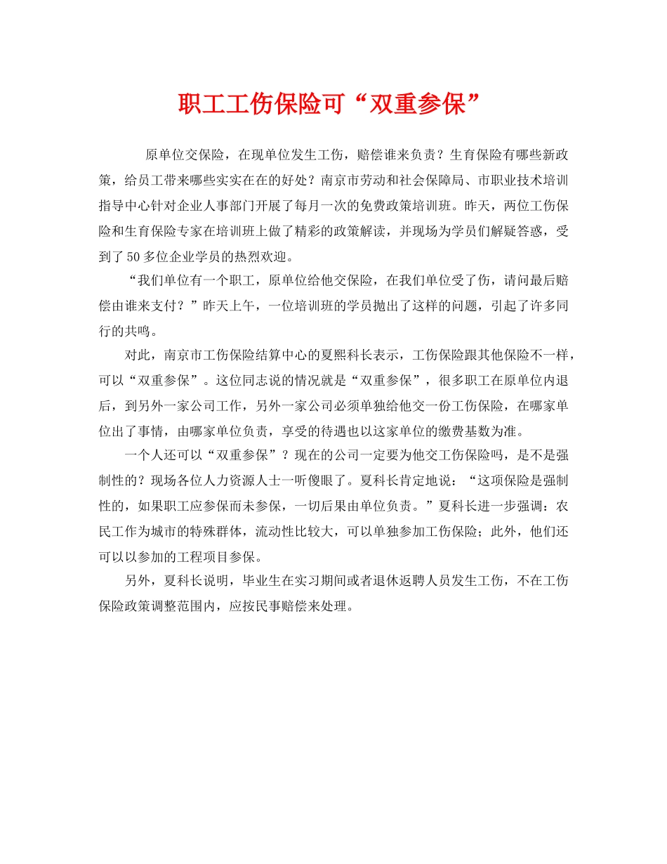 《工伤保险》之职工工伤保险可“双重参保” _第1页