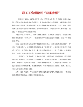 《工伤保险》之职工工伤保险可“双重参保” 