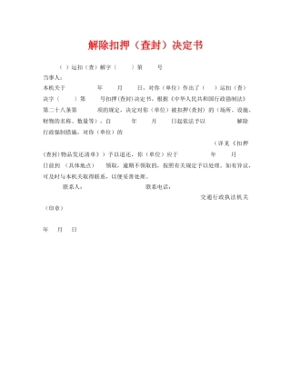《安全管理资料》之解除扣押（查封）决定书 
