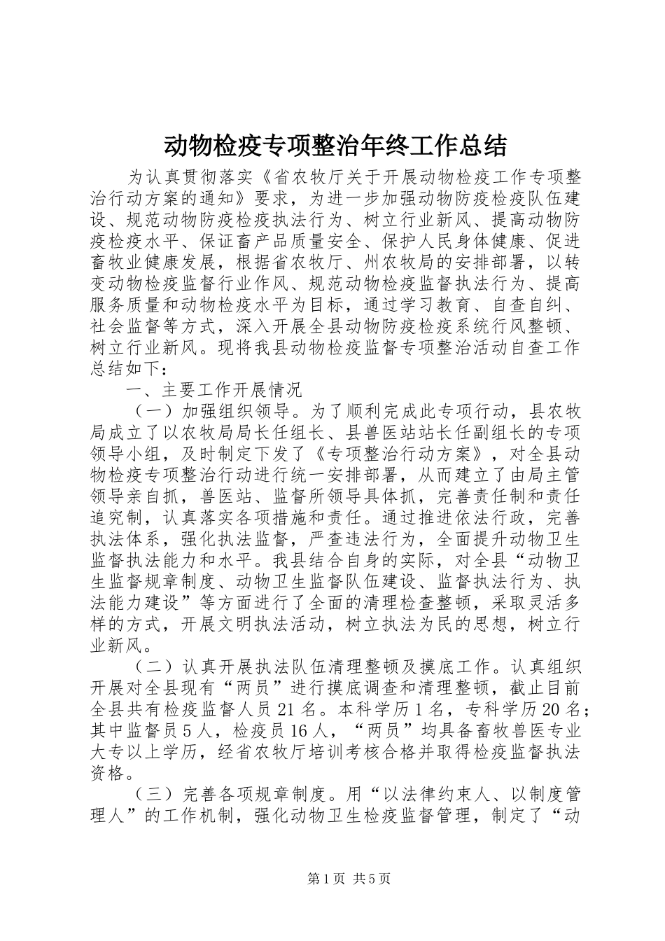 动物检疫专项整治年终工作总结_第1页