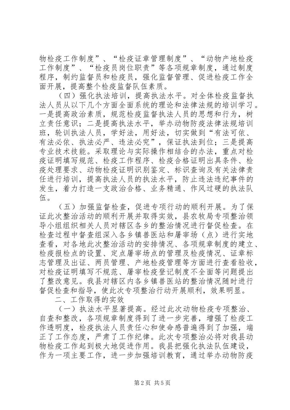 动物检疫专项整治年终工作总结_第2页
