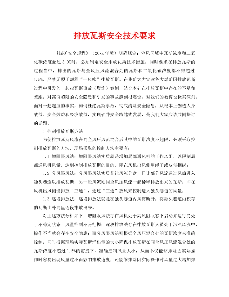 《安全技术》之排放瓦斯安全技术要求 _第1页