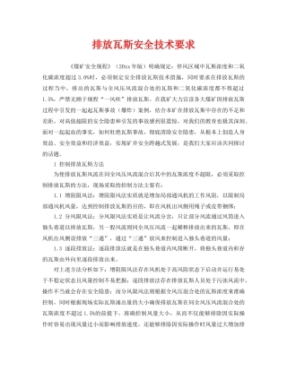 《安全技术》之排放瓦斯安全技术要求 